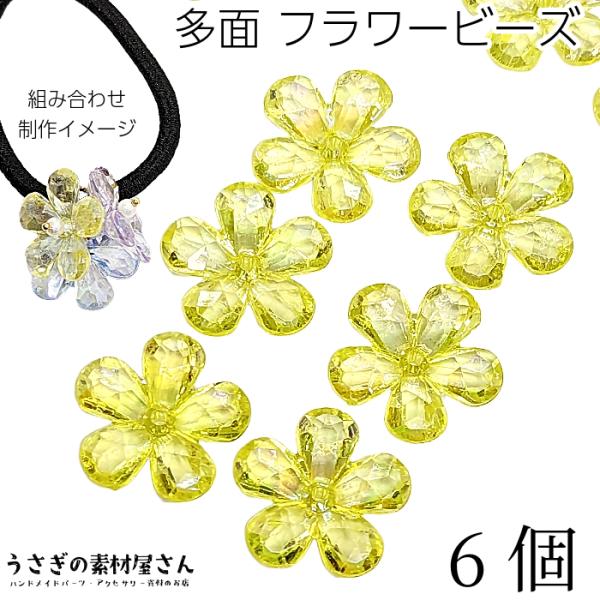 ビーズ 大きめ フラワー 23mm 6個 レモン イエロー 黄色系 多面カット 