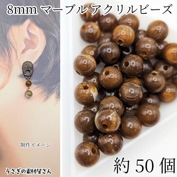 ビーズ アクリルビーズ 8mm 約50個 ココナッツブラウン系 ラウンド