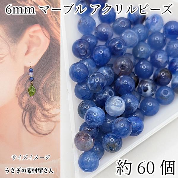 ビーズ アクリルビーズ 6mm ラウンド 球体 マーブル柄 貫通穴 天然石調 