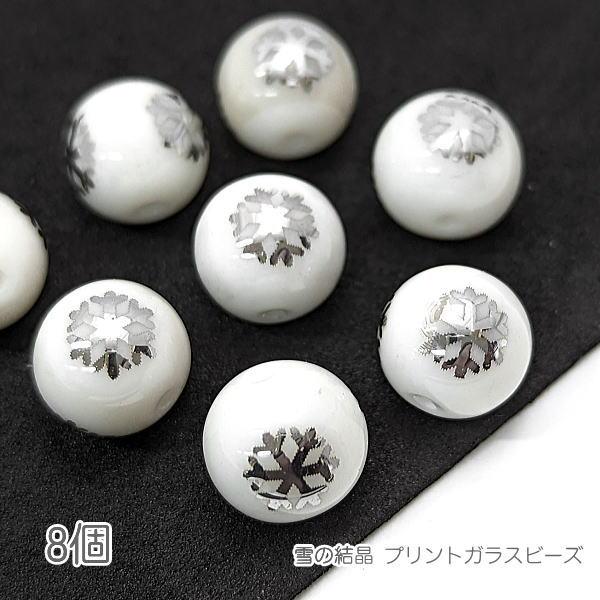 ガラスビーズ 雪の結晶 10mm 電気メッキプリント スノーフレーク 8個 