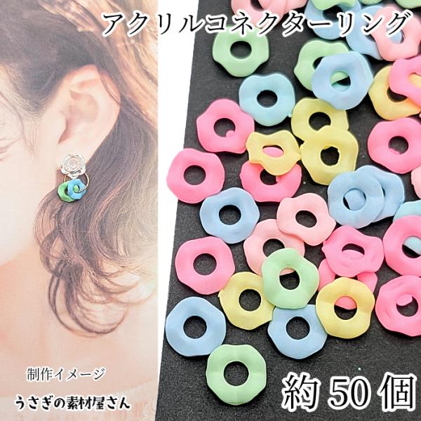 子供 ビーズ イヤリング★〈17〉 ビーズ 約13mm アクリルコネクターリング ミックスカラー 約50個 特価