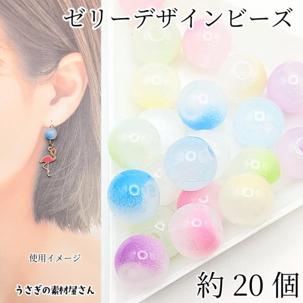 ゼリー ビーズ 9mm アクリルビーズ ミックスカラー 約20個 スプレー