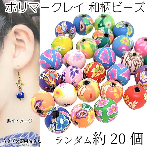 ビーズ ポリマークレイ 和風 約10mm 約20個 花柄 MIX 樹脂粘土 クレイ 
