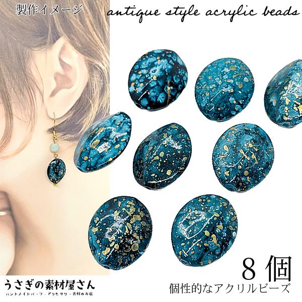 アクリルビーズ 大きめ 23mm ブルー 青系 8個 アンティーク調 大人