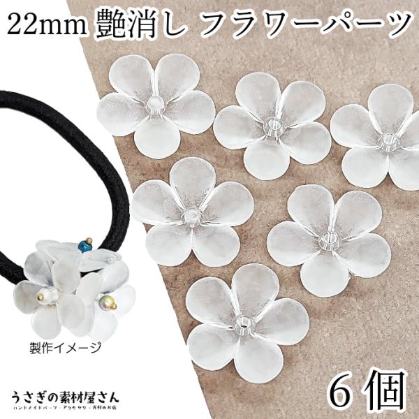 ビーズ 大きめ フラワー 22mm 6個 艶消し ホワイト 白 多面 花
