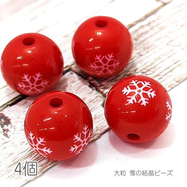 ビーズ 16mm幅 雪の結晶 レッド クリスマス 装飾に 大きい 冬 アクリル 