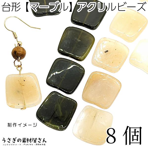 アクリルビーズ 台形 21mm 8個 数量変更 変形スクエア マーブル模様 