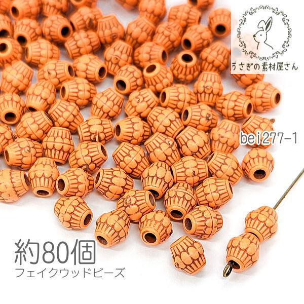 ビーズ 7mm フェイクウッド バレル 樽 アクリルビーズ/約80個 : bei277