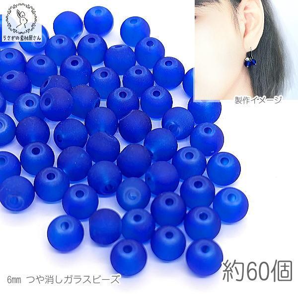 ガラスビーズ マット 6mm幅 約60個 青色 ブルー系 艶消しビーズ 特価 