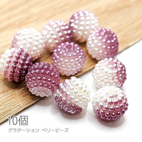 ビーズ 10mm ベリービーズ パール調アクリルビーズ グラデーション 紫  