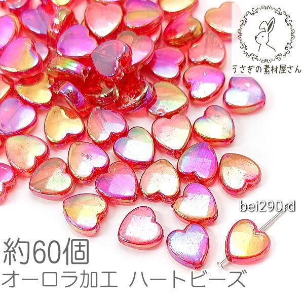 ビーズ ハート 9mm オーロラ加工 ミニ アクリルビーズ 約60個/レッド 