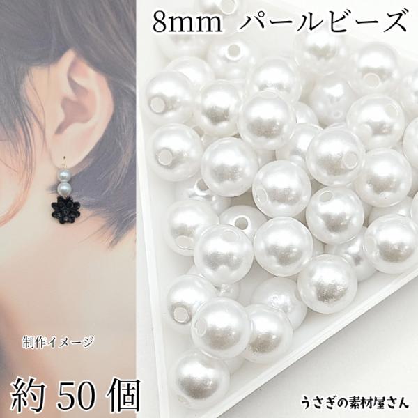 パールビーズ フェイクパール 8mm 約50個 ホワイト系 白色 アクリル製