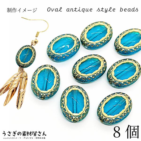 アンティーク調 アクリルビーズ 楕円 17mm 8個 ターコイズブルー系