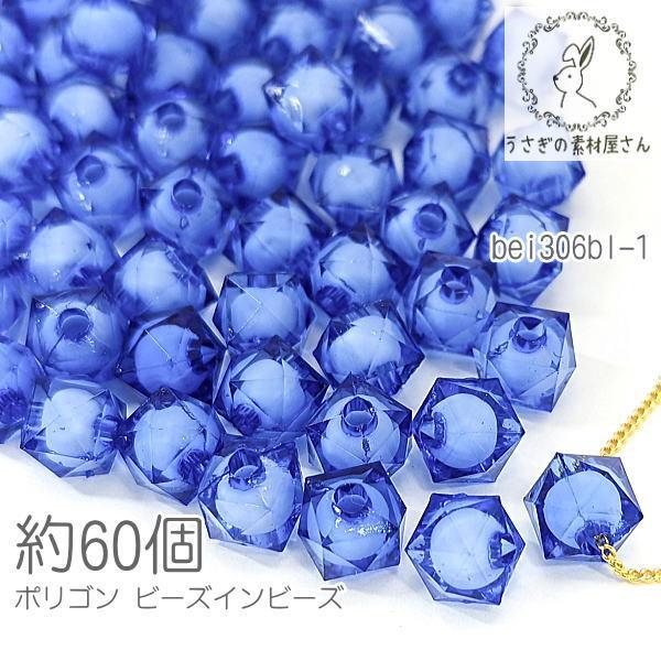 ビーズ ポリゴン 8mm幅 多面 キューブ アクリルビーズ 約60個/ブルー色  