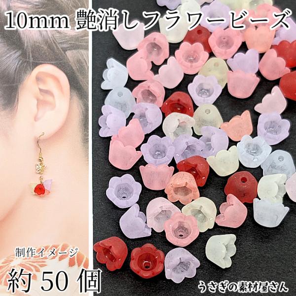 フラワー ビーズ 艶消し スズラン 10mm 約50個 花 ミックスカラー