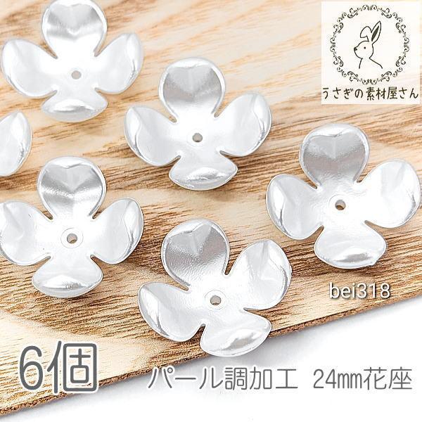 花房芯専用 25枚 花座 24mm パール調加工 フラワーパーツ ホワイト ビーズ 4花びら 6個