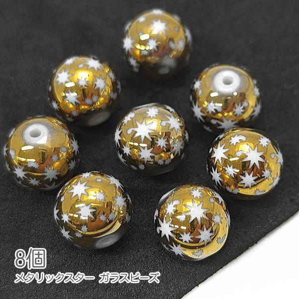 ガラスビーズ 10mm クリスマス ハンドメイドパーツ 星 電気メッキ 