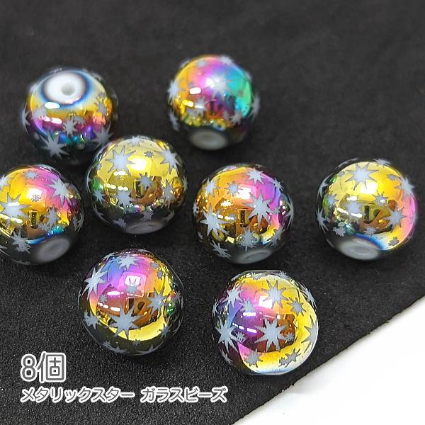 ガラスビーズ 10mm クリスマス ハンドメイドパーツ 星 電気メッキ 