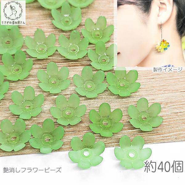 フラワー ビーズ 艶消し 14mm 約40個 花 ライムグリーン 黄緑 花座