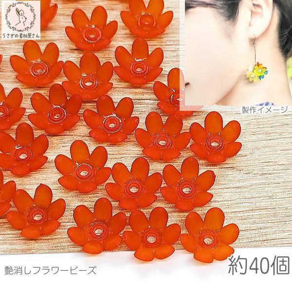 フラワー ビーズ 艶消し 14mm 約40個 花 レッドオレンジ 朱色 花座