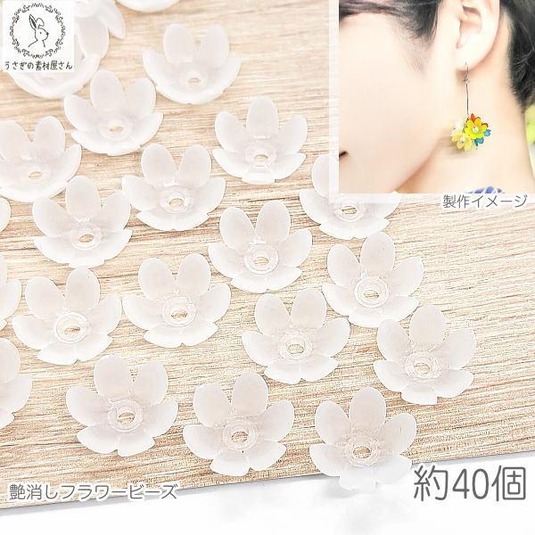フラワー ビーズ 艶消し 14mm 約40個 花 ホワイト 白 花座 パステル