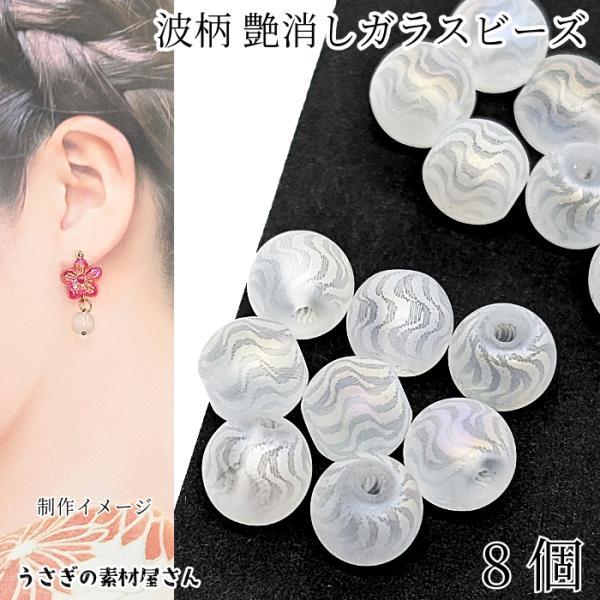 ガラスビーズ 8mm?8.5mm 和柄 艶消し 波柄 マットガラスビーズ 白系 8 