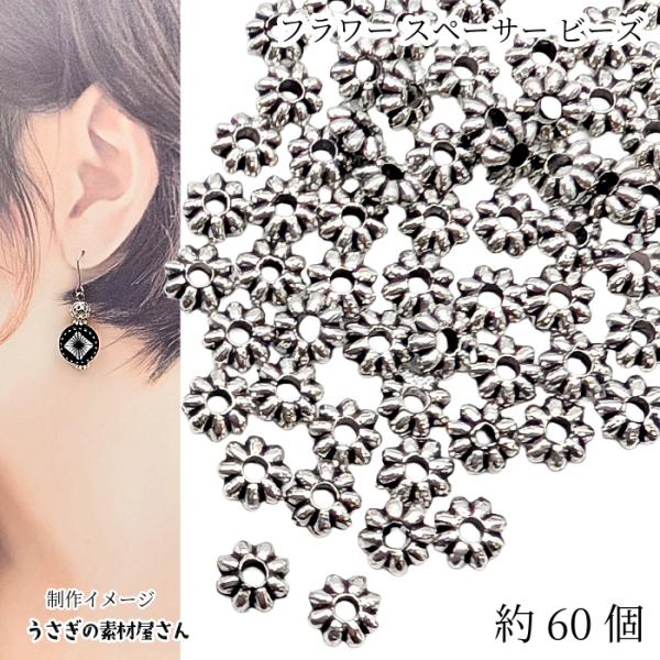 スペーサービーズ 花 5mm〜5.5mm 約60個 アンティークシルバー色