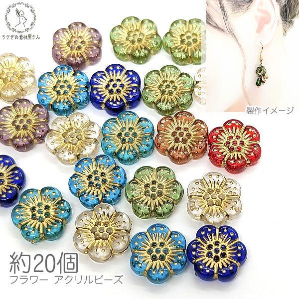 アクリルビーズ フラワー 花 12mm 約20個 ランダム ミックス色 レトロ