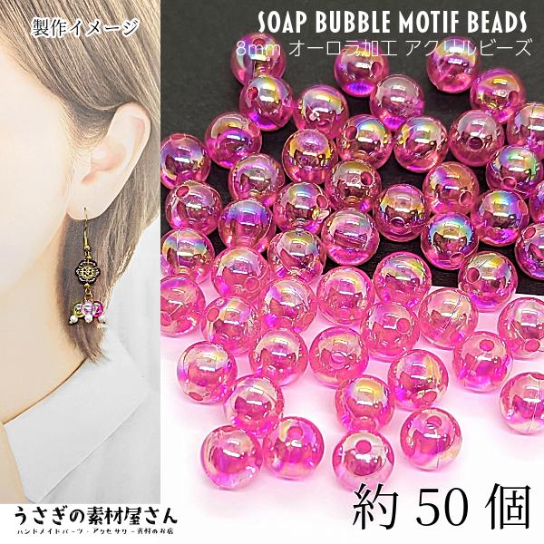 ビーズ オーロラ加工 ピンク 8mm 約50個 アクリルビーズ 両穴