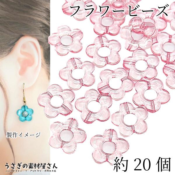 ビーズ フラワービーズ 19mm ピンク 約20個 5花びら 通し穴 アクリル 