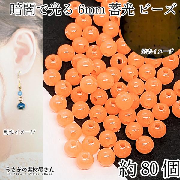 ビーズ 蓄光 6mm 約80個 オレンジ 通し穴 発光ビーズ 暗闇で光る 蓄光