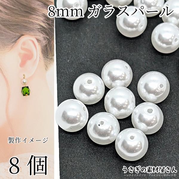 ビーズ ガラスパール パールビーズ 8mm ホワイト 白系 焼付塗装 8個
