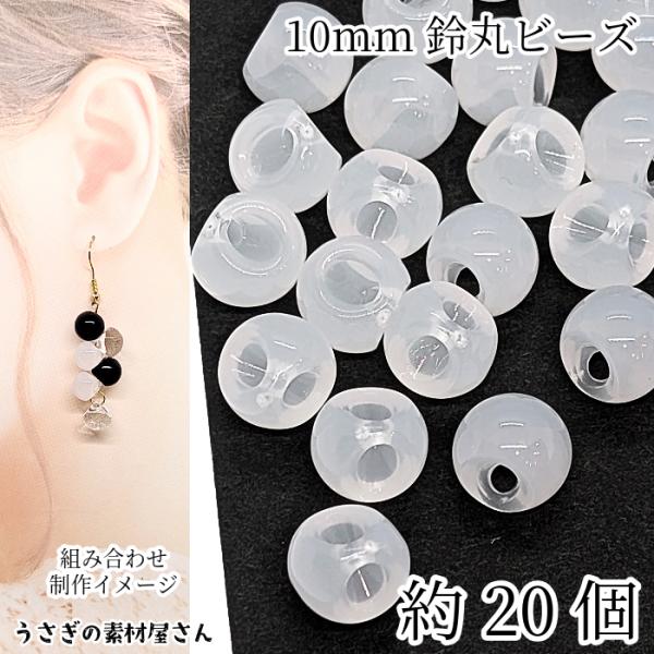 鈴丸ビーズ ドロップ ホワイト 半透明色 10mm 約20個 アクリル製