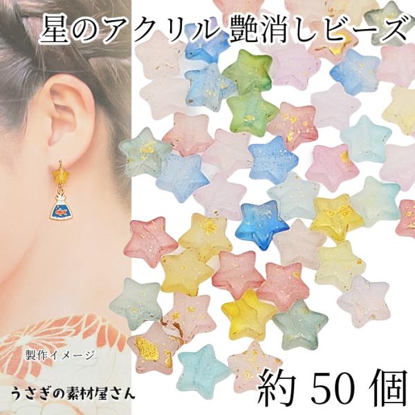 星 ビーズ アクリル製 9mm 約50個 ランダムミックス つや消し