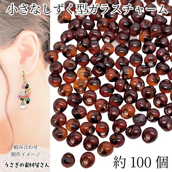 ガラスチャーム ドロップ 5mm×4mm 約100個 ブラウン系 横穴 ビーズ