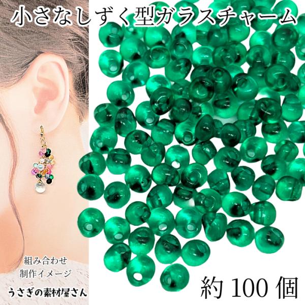 ガラスチャーム ドロップ 5mm×4mm 約100個 グリーン 緑色 横穴 ビーズ