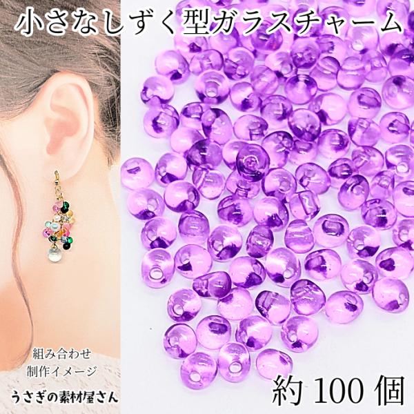 ガラスチャーム ドロップ 5mm×4mm 約100個 パープル 紫色 横穴 ビーズ