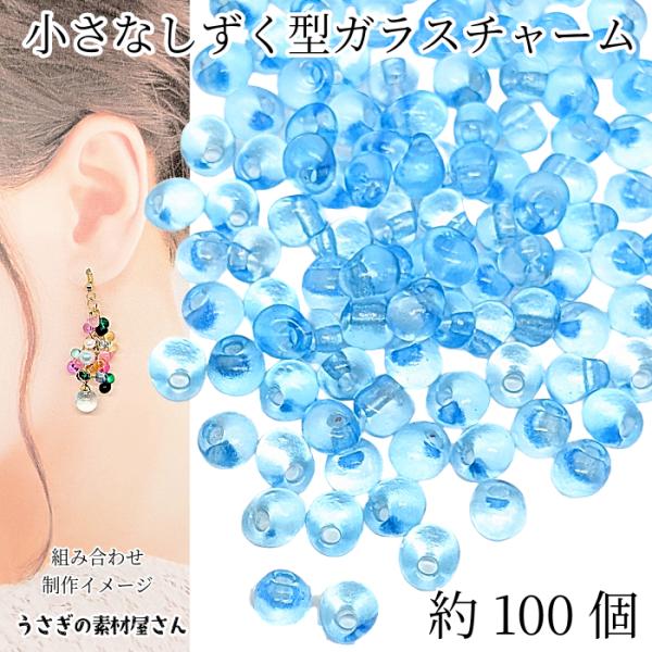 ガラスチャーム ドロップ 5mm×4mm 約100個 スカイブルー 横穴 ビーズ