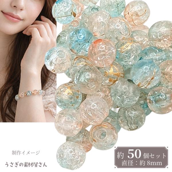 アクリルビーズ クラック 8mm 約50個 グラデーションカラー ライトシー
