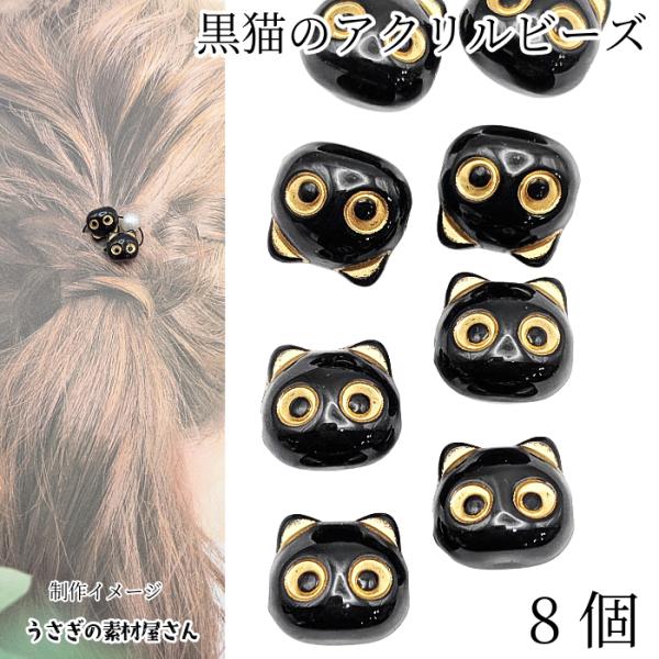 ビーズ 猫 12.5mm 8個 黒 ネコ ブラック キャット アクリルビーズ 猫