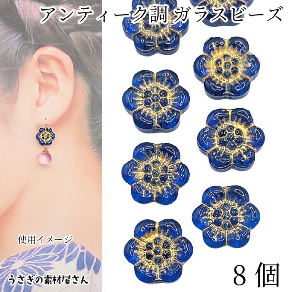 ガラスビーズ フラワー 花 13mm×14mm 8個 ダークブルー 青色