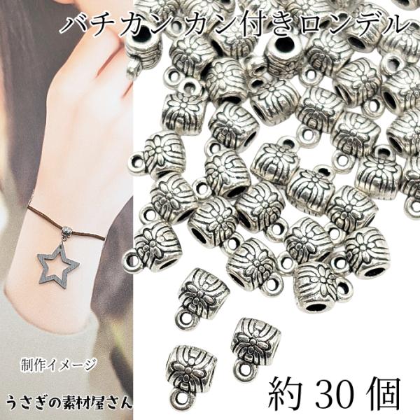 バチカン カン付き ロンデル 約6mm 通し穴2.5mm 約30個 アンティークシルバー色 ヴィンテージテイスト ハンドメイドパーツ うさぎの素材屋さん パーツ