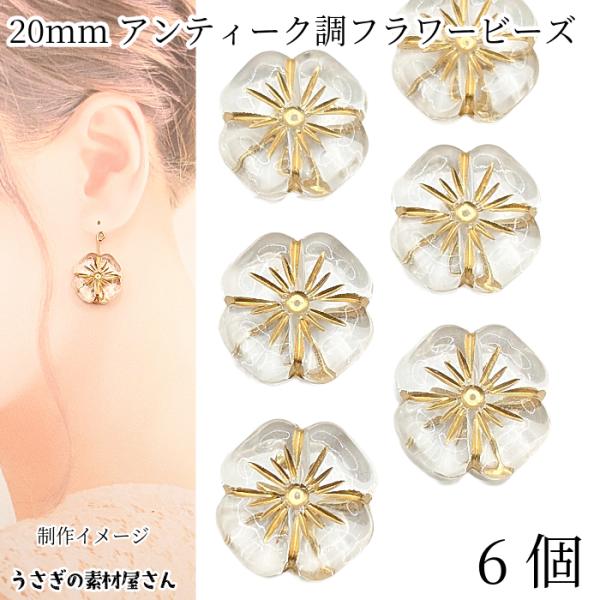 フラワービーズ アンティーク調 花 アクリルビーズ 20mm 6個 クリア