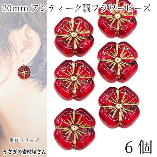 -ˏˋ １点物　antique ビーズバック　フラワー ´ˎ- フラワービーズ アンティーク調 花 アクリルビーズ 20mm 6個 レッド