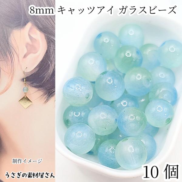 キャッツアイ ビーズ ガラスビーズ 8mm 10個 ライトブルー