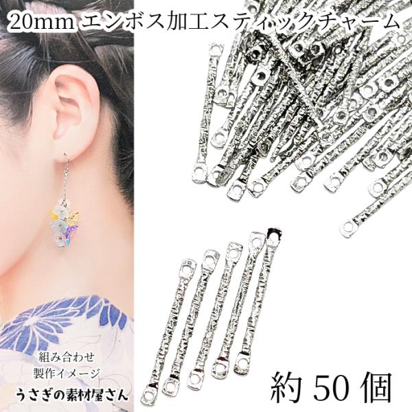 チャーム コネクター スティックチャーム 20mm 約50個 ロジウム色
