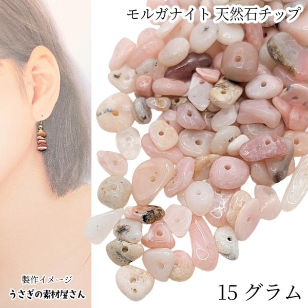 モルガナイト チップ アソート 天然石 約15グラム 貫通穴 ハンドメイド