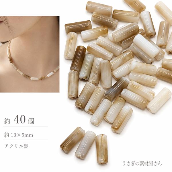 アクリルビーズ 天然石調 マーブル コラム ミルクティー 13×5mm 約40個 ビーズパーツ アクセサリーパーツ ハンドメイド