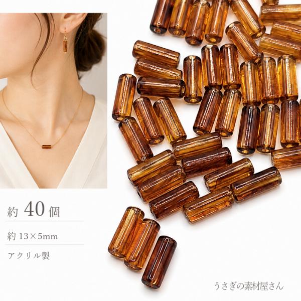 アクリルビーズ 天然石調 マーブル コラム ブラウン 13×5mm 約40個 ビーズパーツ アクセサリーパーツ ハンドメイド