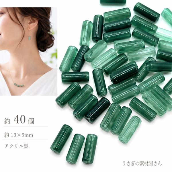アクリルビーズ 天然石調 マーブル コラム シーグリーン 13×5mm 約40個 ビーズパーツ アクセサリーパーツ ハンドメイド